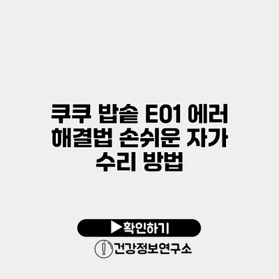 쿠쿠 밥솥 E01 에러 해결법 손쉬운 자가 수리 방법