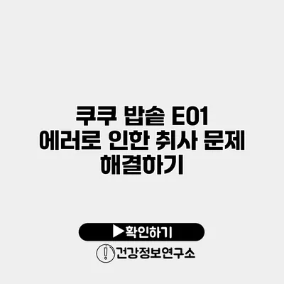 쿠쿠 밥솥 E01 에러로 인한 취사 문제 해결하기