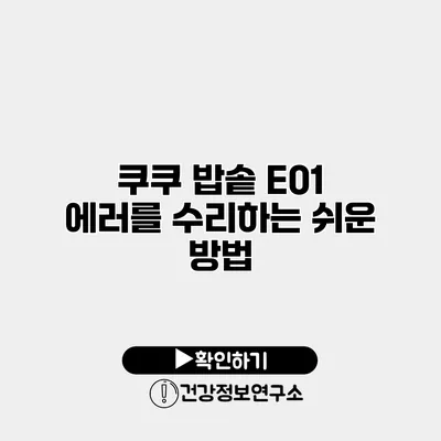 쿠쿠 밥솥 E01 에러를 수리하는 쉬운 방법