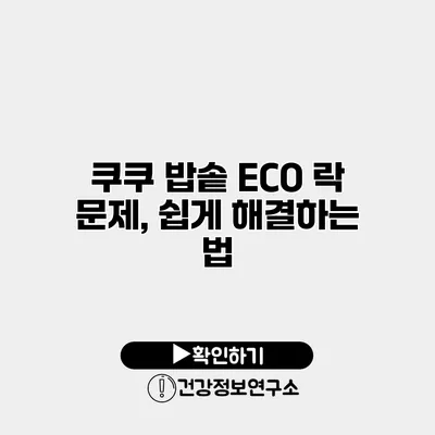 쿠쿠 밥솥 ECO 락 문제, 쉽게 해결하는 법