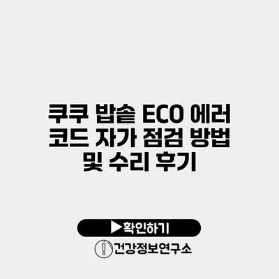 쿠쿠 밥솥 ECO 에러 코드 자가 점검 방법 및 수리 후기