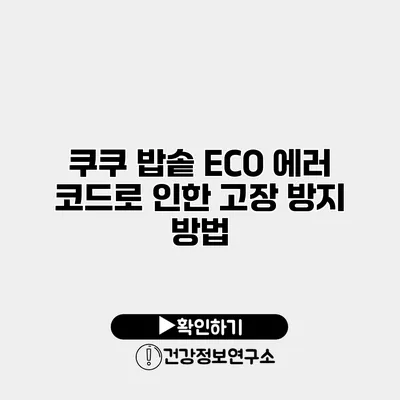쿠쿠 밥솥 ECO 에러 코드로 인한 고장 방지 방법