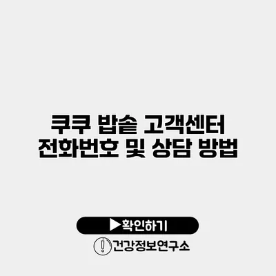 쿠쿠 밥솥 고객센터 전화번호 및 상담 방법