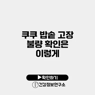 쿠쿠 밥솥 고장? 불량 확인은 이렇게