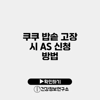 쿠쿠 밥솥 고장 시 A/S 신청 방법