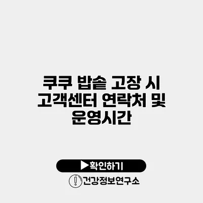 쿠쿠 밥솥 고장 시 고객센터 연락처 및 운영시간