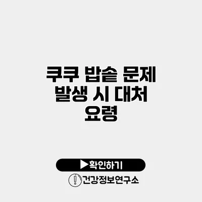 쿠쿠 밥솥 문제 발생 시 대처 요령