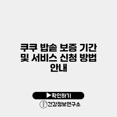 쿠쿠 밥솥 보증 기간 및 서비스 신청 방법 안내