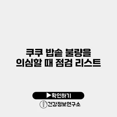 쿠쿠 밥솥 불량을 의심할 때 점검 리스트