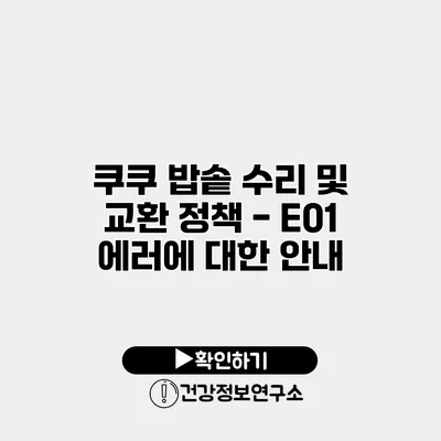 쿠쿠 밥솥 수리 및 교환 정책 - E01 에러에 대한 안내