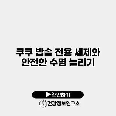 쿠쿠 밥솥 전용 세제와 안전한 수명 늘리기