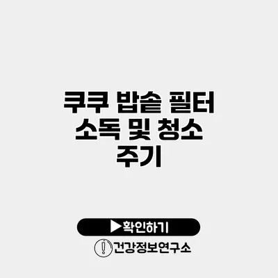 쿠쿠 밥솥 필터 소독 및 청소 주기