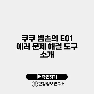 쿠쿠 밥솥의 E01 에러 문제 해결 도구 소개