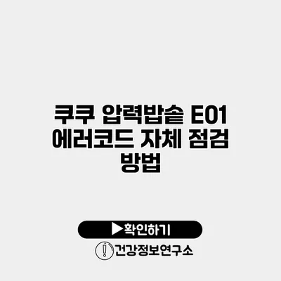 쿠쿠 압력밥솥 E01 에러코드 자체 점검 방법