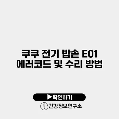 쿠쿠 전기 밥솥 E01 에러코드 및 수리 방법