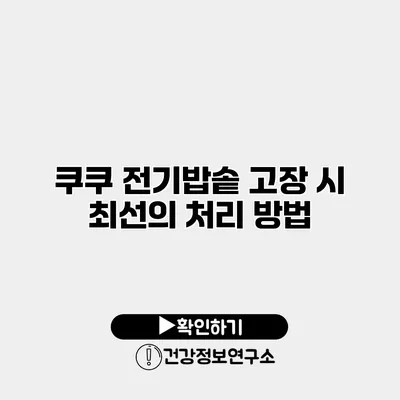 쿠쿠 전기밥솥 고장 시 최선의 처리 방법