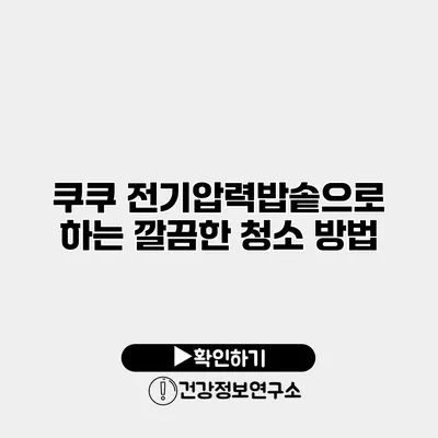 쿠쿠 전기압력밥솥으로 하는 깔끔한 청소 방법