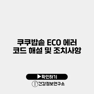 쿠쿠밥솥 ECO 에러 코드 해설 및 조치사항