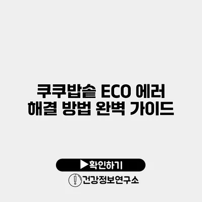 쿠쿠밥솥 ECO 에러 해결 방법 완벽 가이드