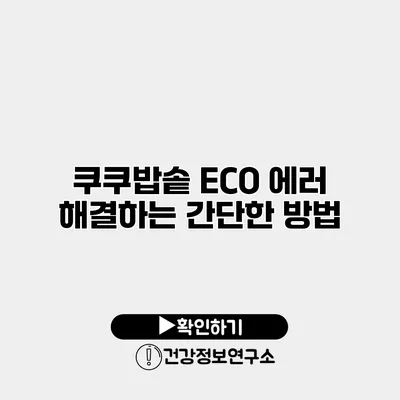 쿠쿠밥솥 ECO 에러 해결하는 간단한 방법