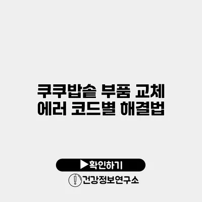 쿠쿠밥솥 부품 교체 에러 코드별 해결법
