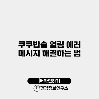 쿠쿠밥솥 열림 에러 메시지 해결하는 법