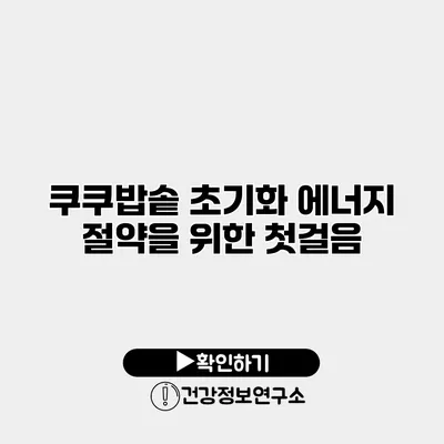 쿠쿠밥솥 초기화 에너지 절약을 위한 첫걸음