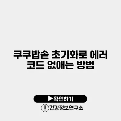 쿠쿠밥솥 초기화로 에러 코드 없애는 방법