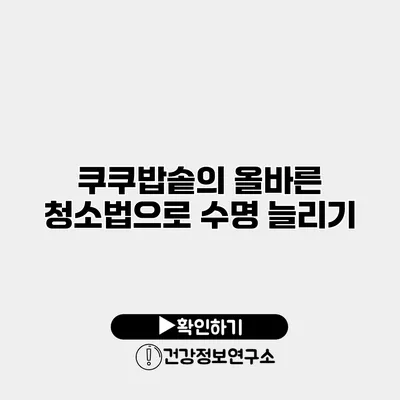 쿠쿠밥솥의 올바른 청소법으로 수명 늘리기
