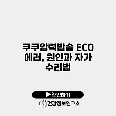 쿠쿠압력밥솥 ECO 에러, 원인과 자가 수리법