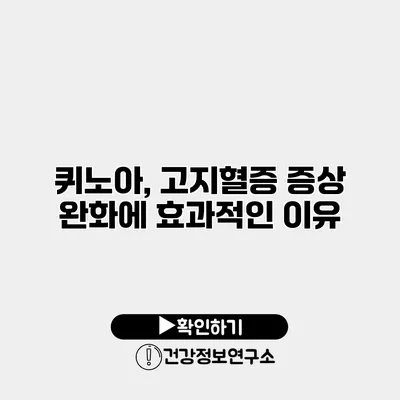 퀴노아, 고지혈증 증상 완화에 효과적인 이유