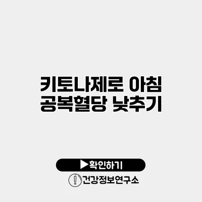 키토나제로 아침 공복혈당 낮추기