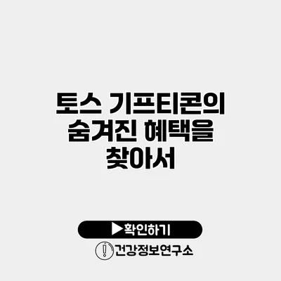 토스 기프티콘의 숨겨진 혜택을 찾아서