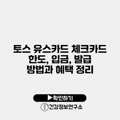 토스 유스카드 체크카드 한도, 입금, 발급 방법과 혜택 정리