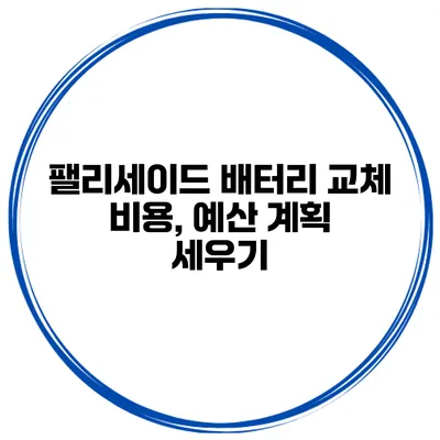 팰리세이드 배터리 교체 비용, 예산 계획 세우기