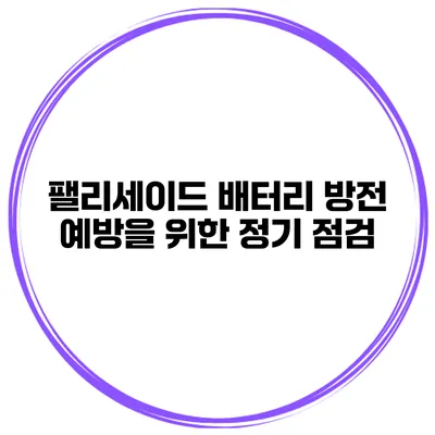 팰리세이드 배터리 방전 예방을 위한 정기 점검