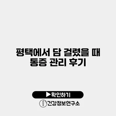 평택에서 담 걸렸을 때 통증 관리 후기