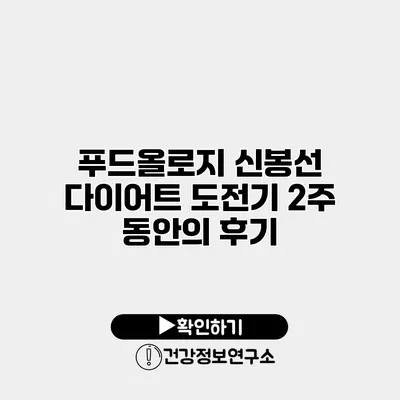 푸드올로지 신봉선 다이어트 도전기 2주 동안의 후기