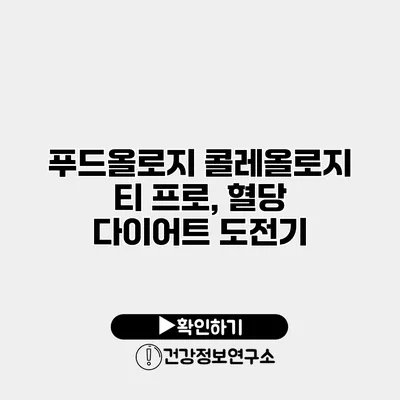 푸드올로지 콜레올로지 티 프로, 혈당 다이어트 도전기