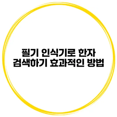 필기 인식기로 한자 검색하기 효과적인 방법