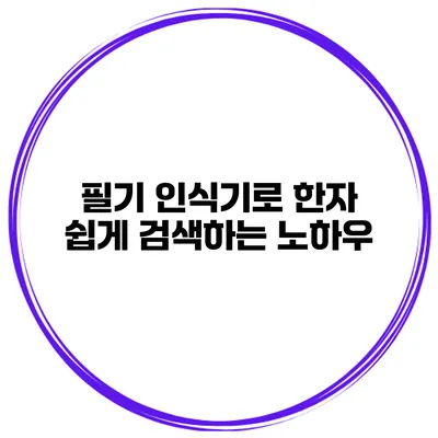 필기 인식기로 한자 쉽게 검색하는 노하우