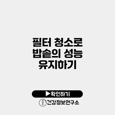 필터 청소로 밥솥의 성능 유지하기