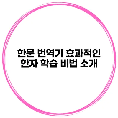 한문 번역기 효과적인 한자 학습 비법 소개