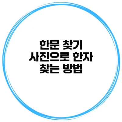 한문 찾기 사진으로 한자 찾는 방법