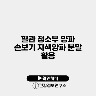 혈관 청소부 양파 손보기 자색양파 분말 활용