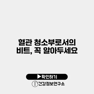 혈관 청소부로서의 비트, 꼭 알아두세요