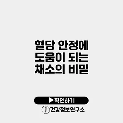 혈당 안정에 도움이 되는 채소의 비밀