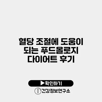 혈당 조절에 도움이 되는 푸드올로지 다이어트 후기
