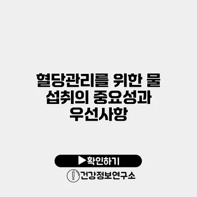 혈당관리를 위한 물 섭취의 중요성과 우선사항