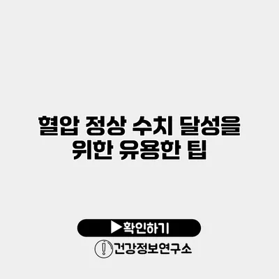 혈압 정상 수치 달성을 위한 유용한 팁